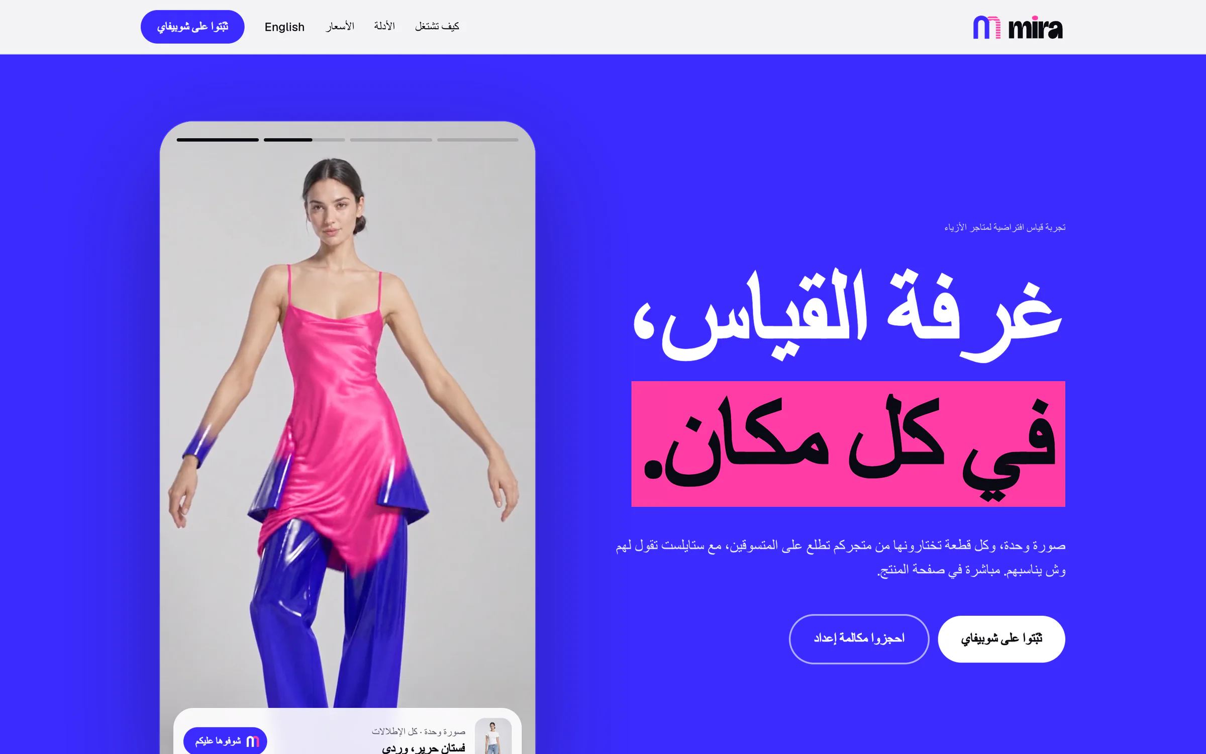 Mira: Arabic storefront, right-to-left from the first pixel